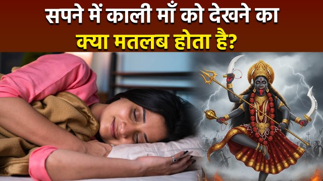 Maa Kali In Dreams: सपने में माँ काली को देखना, Sapne Me Maa Kali Ko Dekhne Ka Matlab