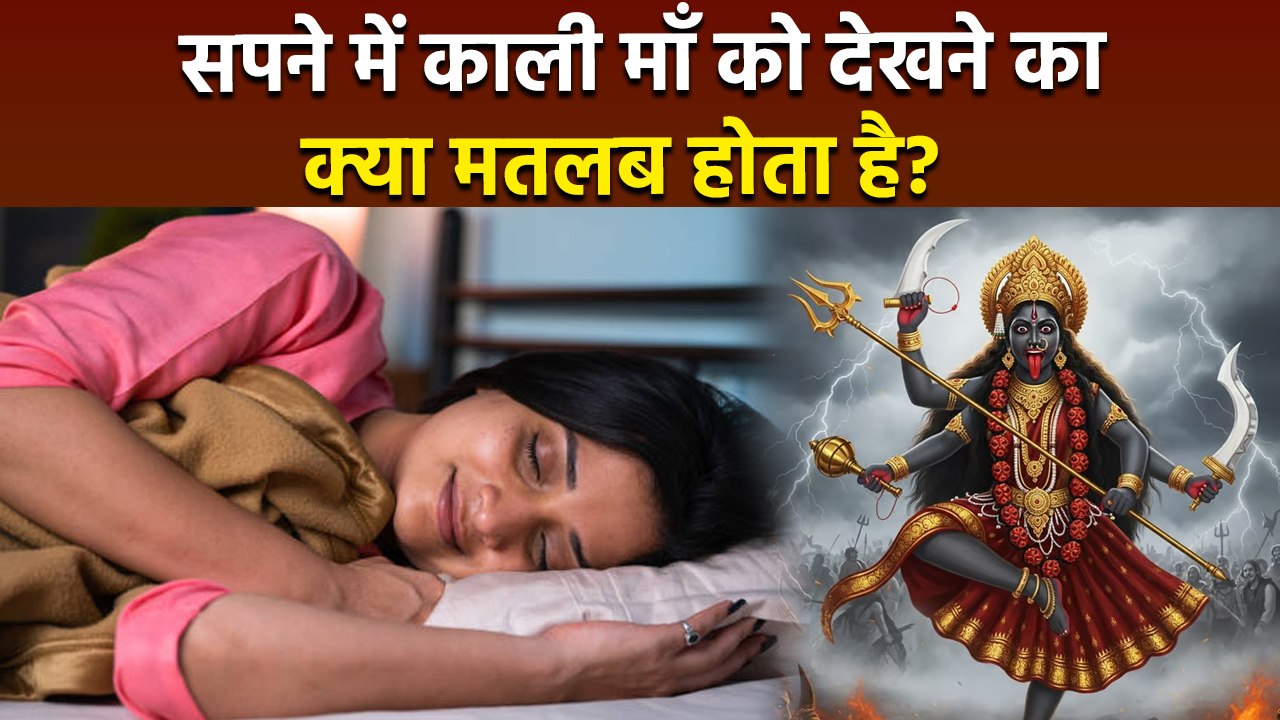 Maa Kali In Dreams: सपने में माँ काली को देखना,...