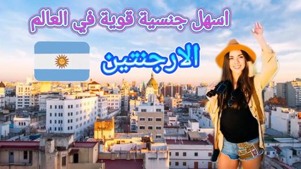 الارجنتين، الهجرة الاسهل والجنسية الاسرع #سفر #هجرة #الارجنتين #اكسبلور