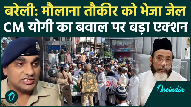 Bareilly Maulana Tauqeer Raza पहुंचे जेल, CM Yogi का बवालियों पर सबसे बड़ा एक्शन | वनइंडिया हिंदी