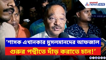 ‘আফজল গুরু’র পন্থী বানাতে চাইছে তৃণমূল!’ বিস্ফোরক শমীক