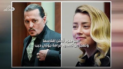 آمبر هيرد تُعلن إفلاسها وتعجز عن تسديد غرامة جوني ديب