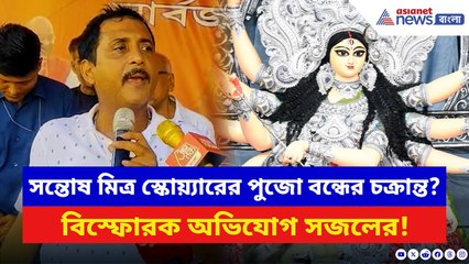Sajal Ghosh: সন্তোষ মিত্র স্কোয়্যারের পুজো কি সত্যিই বন্ধ হতে চলেছে? যা বললেন সজল ঘোষ | Durga Puja