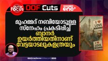 മുഹമ്മദ് നബിയോടുള്ള സ്നേഹം പ്രകടിപ്പിച്ച് ബാനർ ഉയർത്തിയതിനാണ് ഈ വേട്ടയാടലുകളത്രയും