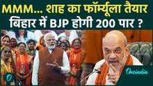 Amit Shah Bihar Visit: अमित शाह का फॉर्म्यूला तैयार, Bihar में BJP को 200 सीटें, महिला वोटर पर दांव