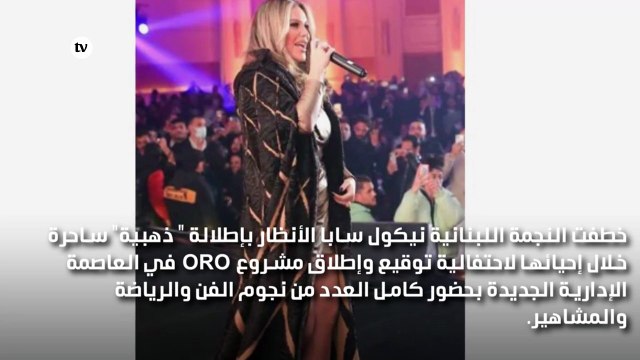 نيكول سابا تخطف الأنظار بإطلالة ذهبية في القاهرة الجديدة