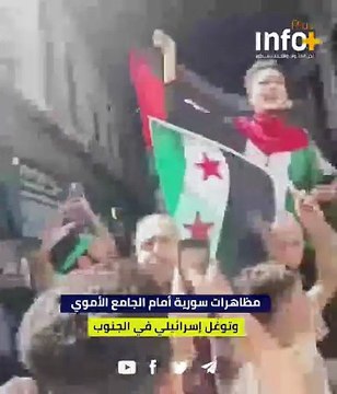 مظاهرات سورية أمام الجامع الأموي وتوغّل إسرائيلي في الجنوب