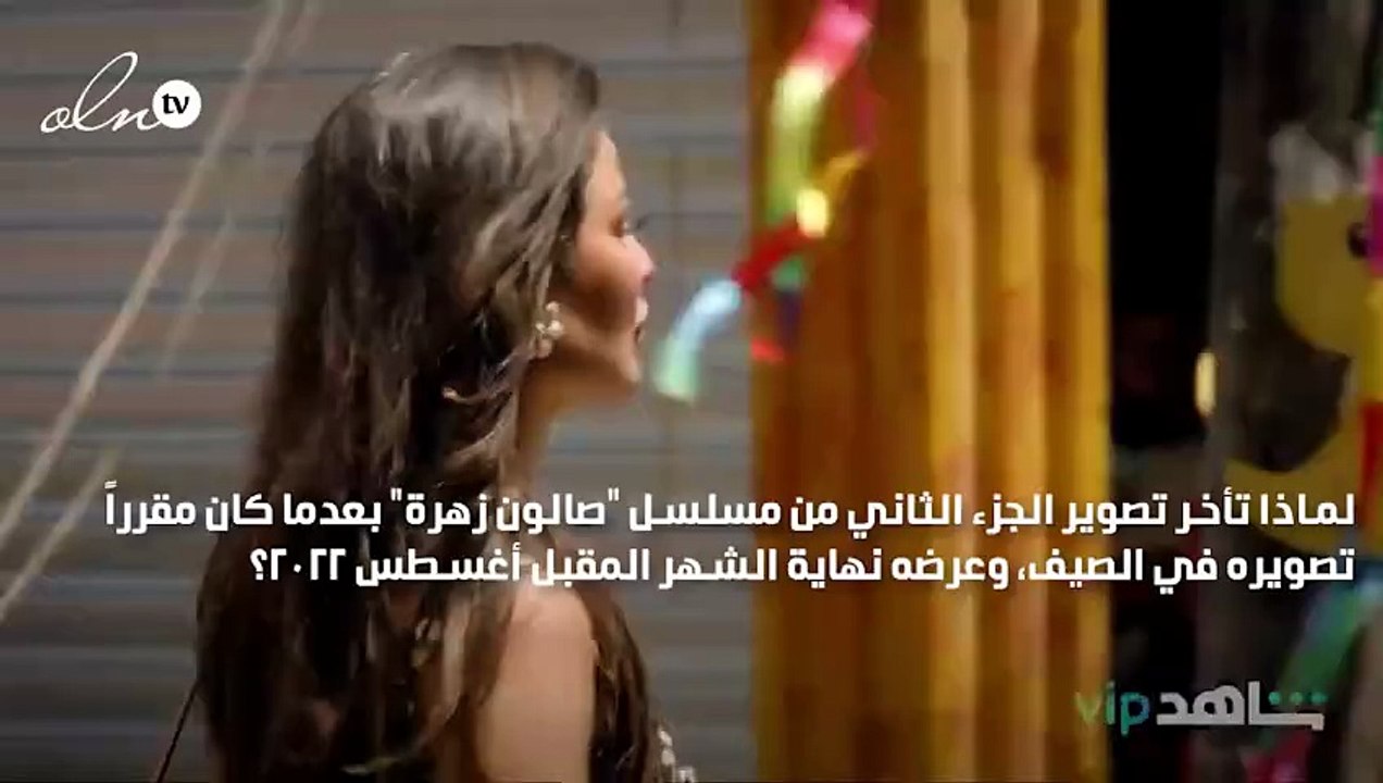 صالون زهرة 2... هل اقترب الموعد؟