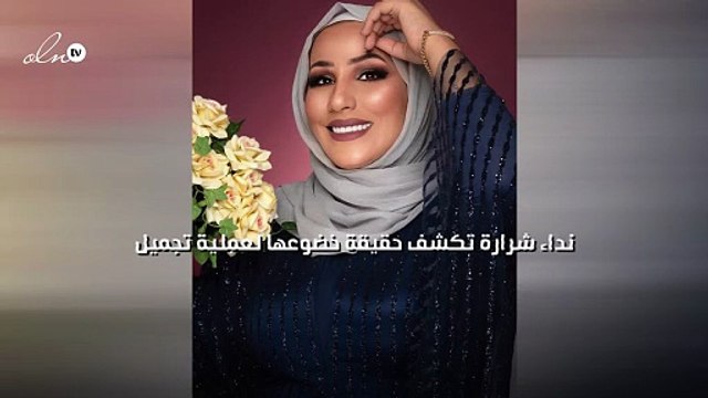 نداء شرارة تكشف حقيقة خضوعها لعملية تجميل