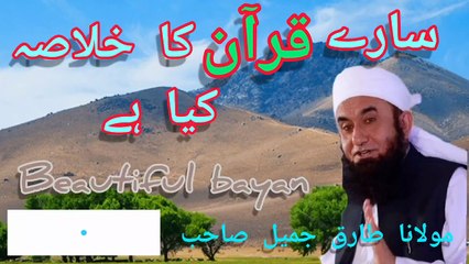 Sare Quran ka khulasa kya hai by Molana Tariq Jameel Bayan 2022