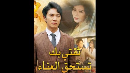 ثقتي بك تستحق العناء مدبلج - Full Movie