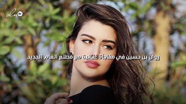 روان بن حسين في مفاجأة غنائية مع مطلع العام الجديد