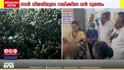 മരിച്ച മകളെയും താങ്ങിയെടുത്ത് അലറികരഞ്ഞ് അച്ഛൻ...; വിജയ്‌യുടെ റാലി ബാക്കി വെച്ചത്