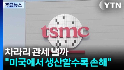 차라리 관세 낼까..."미국에서 생산할수록 손해" / YTN