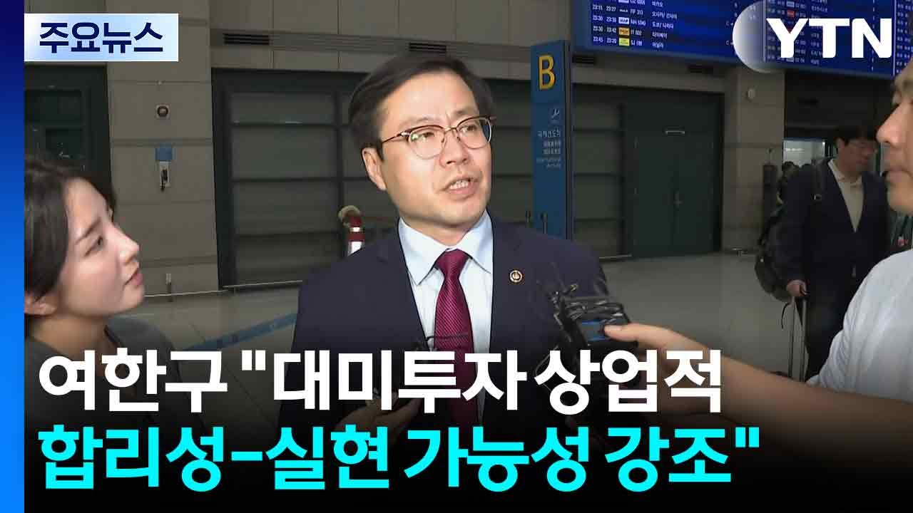 '그리어 회담' 여한구 "대미투자, 상업적 합리성·실현 가능성 강조" / YTN