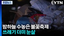 밤하늘 수놓은 '100만' 불꽃축제...쓰레기 더미 눈살 / YTN