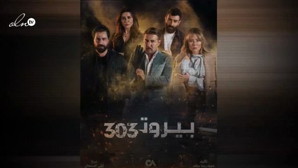 نجوم "بيروت 303" يعلنون عرض المسلسل قريباً وسلافة معمار تنشر البوستر