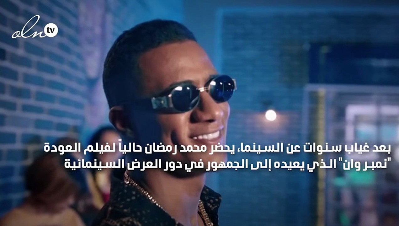 نيو لوك محمد رمضان بـ"نمبر وان"