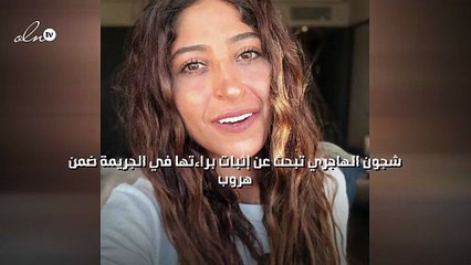 شجون الهاجري تبحث عن إثبات براءتها في الجريمة ضمن "هروب"