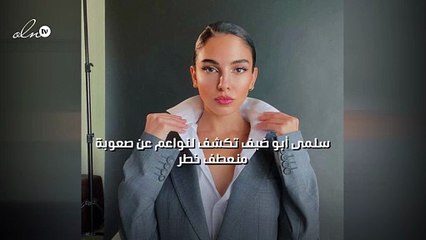 سلمى أبو ضيف تكشف لنواعم  عن صعوبة "منعطف خطر"
