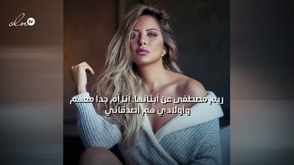 ريم مصطفى عن أبنائها: أنا أم جداً معهم وأولادي هم أصدقائي