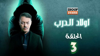 Awlad Al Darb - HD مسلسل اولاد الدرب - الحلقة 03 كاملة