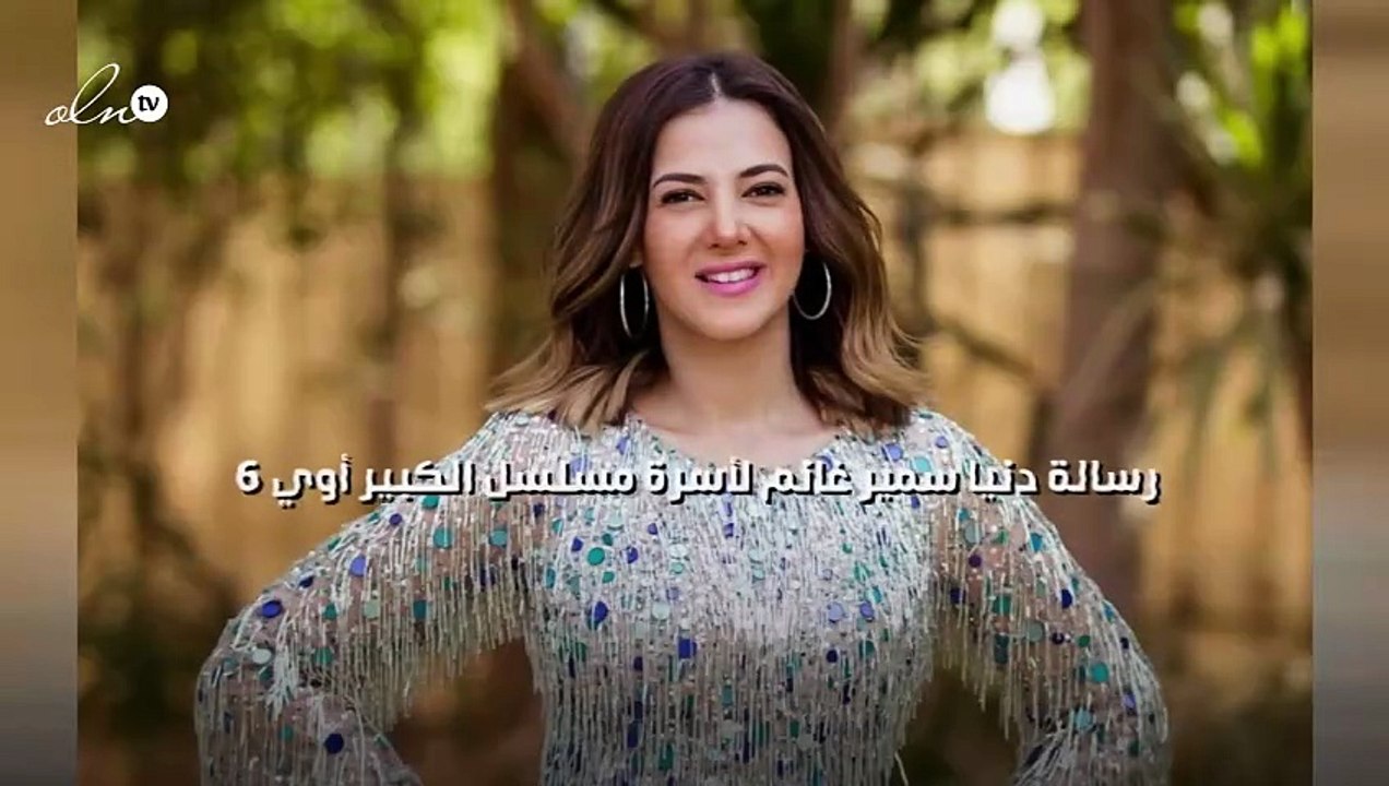 رسالة دنيا سمير غانم لأسرة مسلسل "الكبير أوي 6”