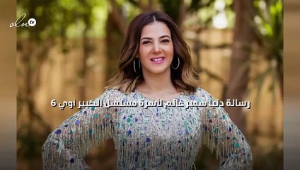 رسالة دنيا سمير غانم لأسرة مسلسل "الكبير أوي 6”