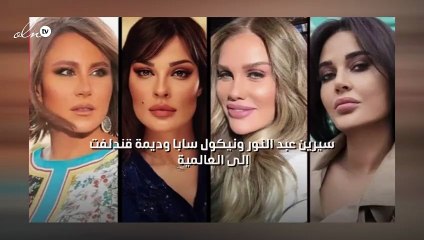 سيرين عبد النور ونيكول سابا وديمة قندلفت إلى العالمية