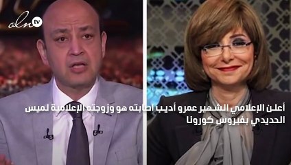 إصابة عمرو أديب ولميس الحديدي بفيروس كورونا