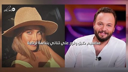 مكسيم خليل ونور علي ثنائي بنكهة تركية ‎‎