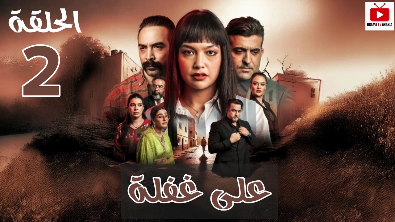 Ala Ghafla - HD المسلسل المغربي : على غفلة الحلقة - 02 كاملة