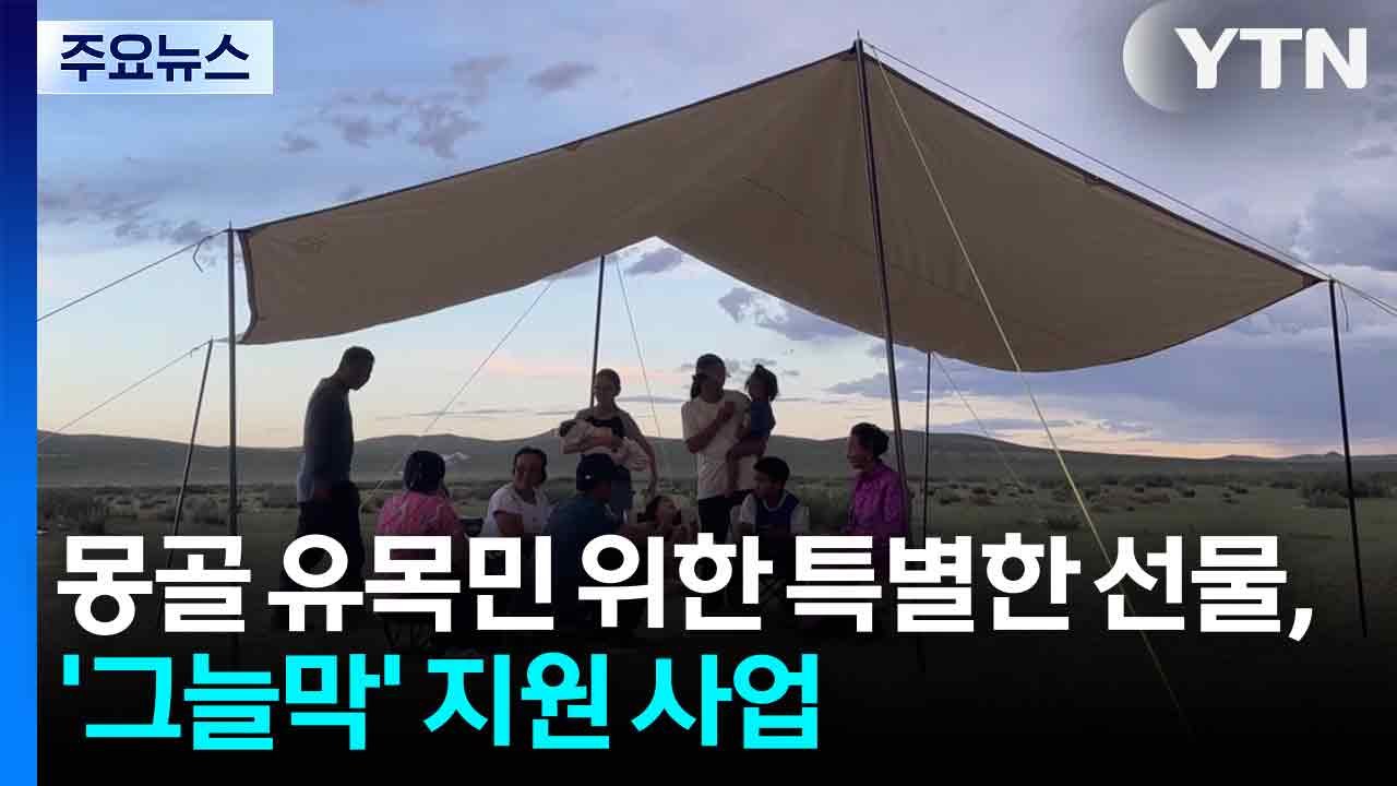 몽골 유목민을 위한 특별한 선물, '그늘막' 지원 사업 / YTN