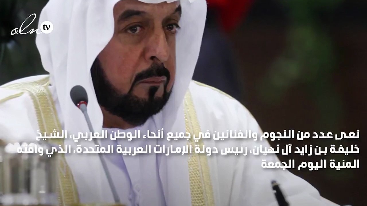على رأسهم أحلام ونوال الكويتية وفيفي عبده.. نجوم الفن ينعون الشيخ خليفة بن زايد