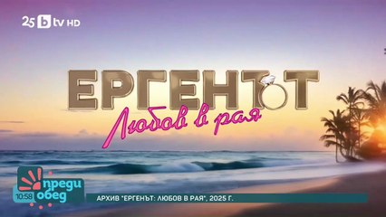 Студио Ергенът: Любов в Рая Епизод 1 (2025)