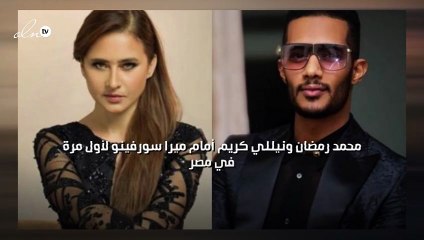 محمد رمضان ونيللي كريم أمام ميرا سورفينو لأول مرة في مصر