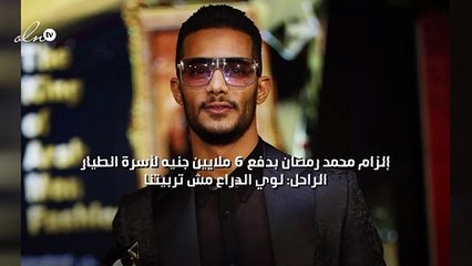 إلزام محمد رمضان بدفع 6 ملايين جنيه لأسرة الطيار الراحل: لوي الدراع مش تربيتنا