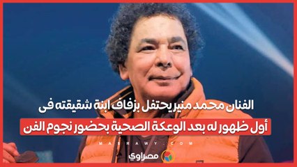 الفنان محمد منير يحتفل بزفاف ابنة شقيقته فى أول ظهور له بعد الوعكة الصحية بحضور نجوم الفن