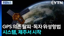 미국 GPS 의존 벗어난다...독자 위성항법 시스템, 제주서 시작 / YTN