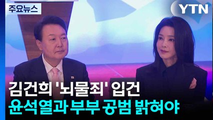 김건희 '뇌물죄' 입건...윤석열과 부부 공범 밝혀야 / YTN