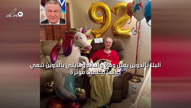 أليك بالدوين يعلن وفاة والدته وهايلي بالدوين تنعي جدتها بكلمات مؤثرة