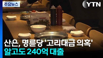 산업은행, 명륜당 '불법 대부 의혹' 알고도 240억 대출 승인 / YTN