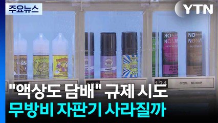 "액상도 담배" 첫 규제 시도...'청소년 무방비' 자판기 사라질까 / YTN