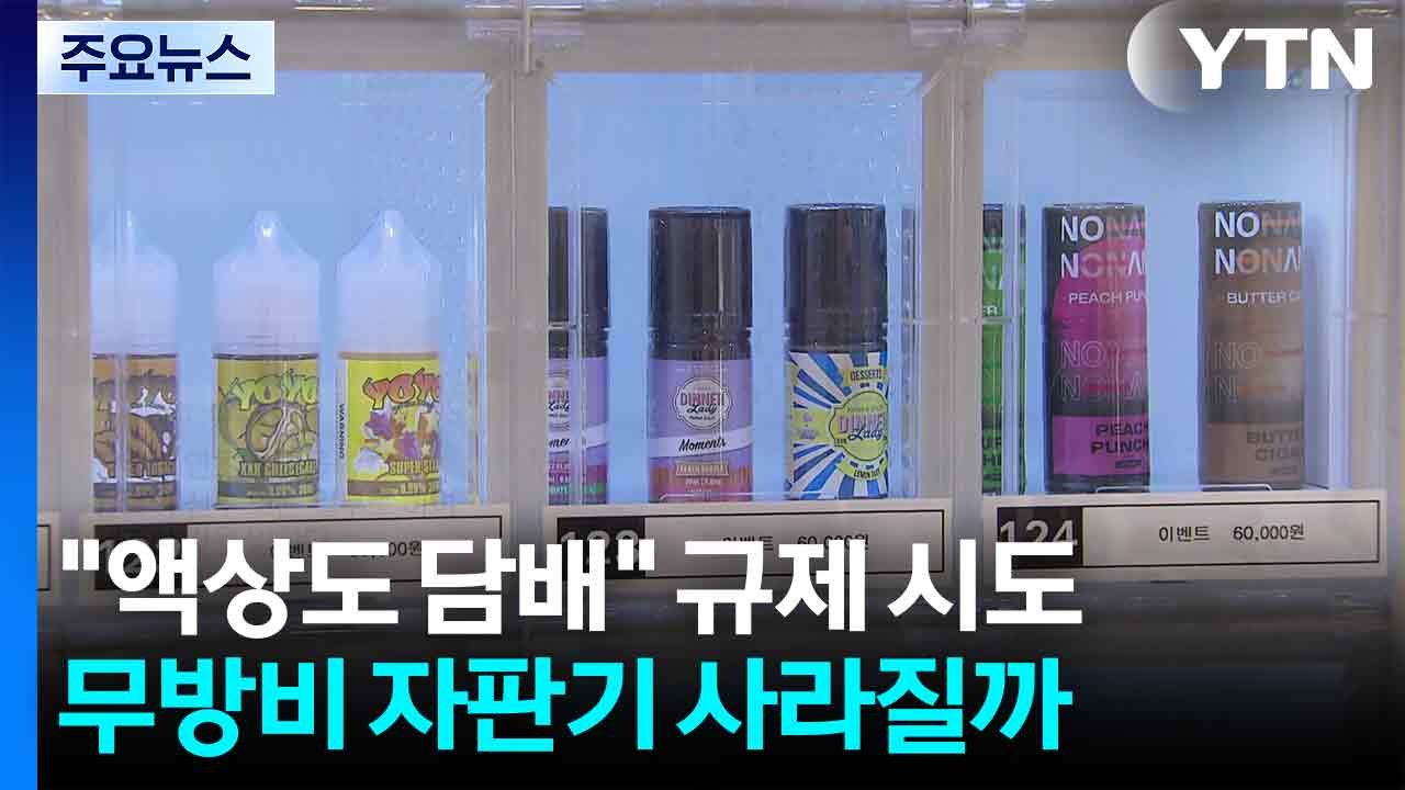 "액상도 담배" 첫 규제 시도...'청소년 무방비' 자판기 사라질까 / YTN