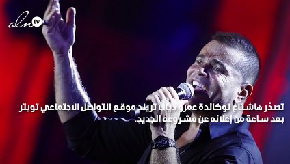 عمرو دياب ينضم لرجال الأعمال في دبي