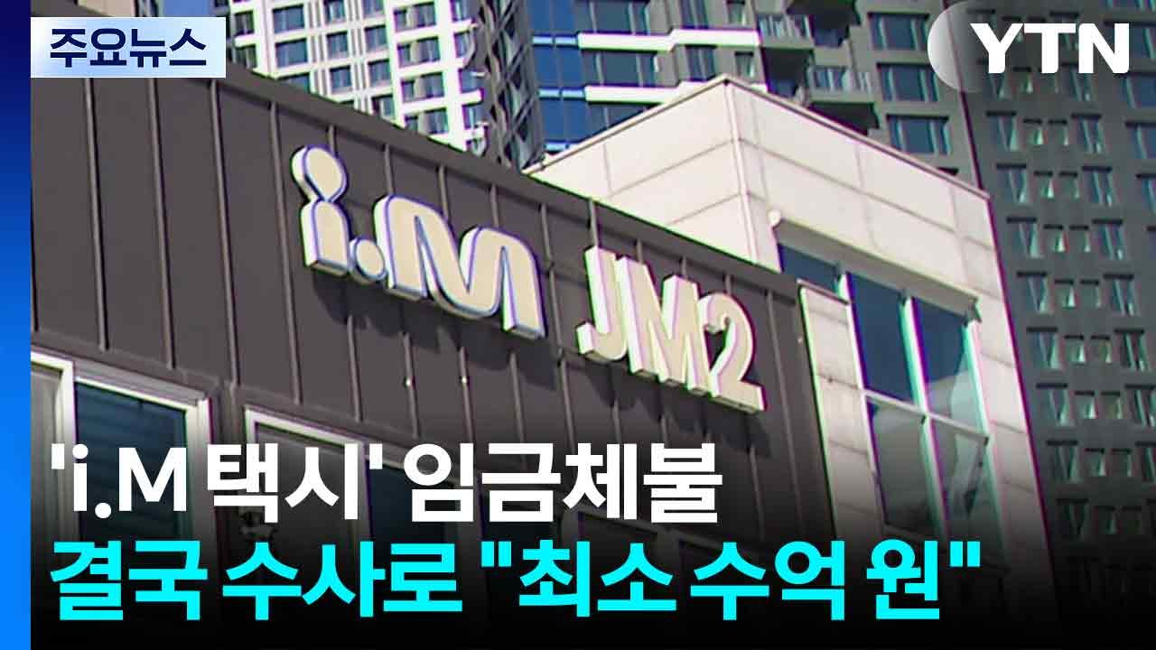 '아이엠(i.M) 택시' 임금체불, 결국 경찰·노동부 수사로..."최소 수억 원" /...