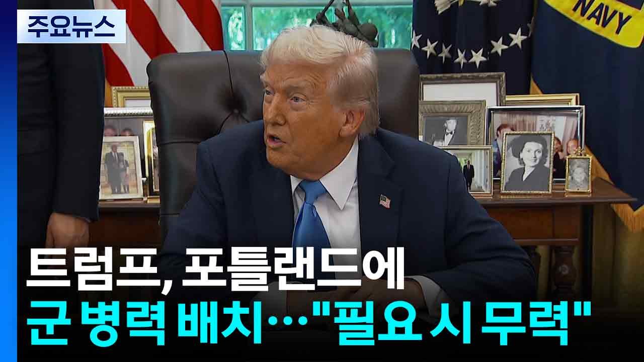 트럼프, '진보 성향' 포틀랜드에 군 병력 배치..."필요 시 무력사용" / YTN