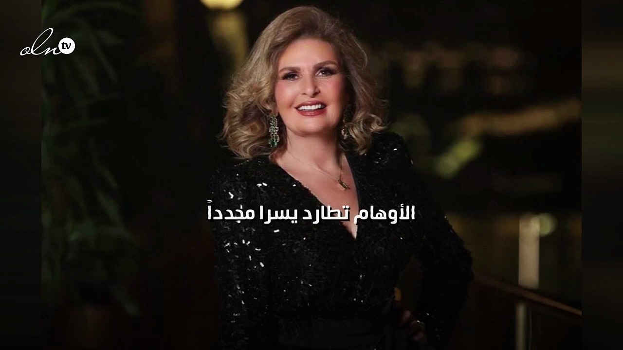 الأوهام تطارد يسرا مجدداً