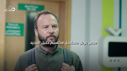 مصير عرض مسلسل مكسيم خليل الجديد‎‎