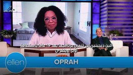 ألين ديجينيريس تُنهي برنامجها بعد 19 عامًا باستضافة أوبرا وينفري